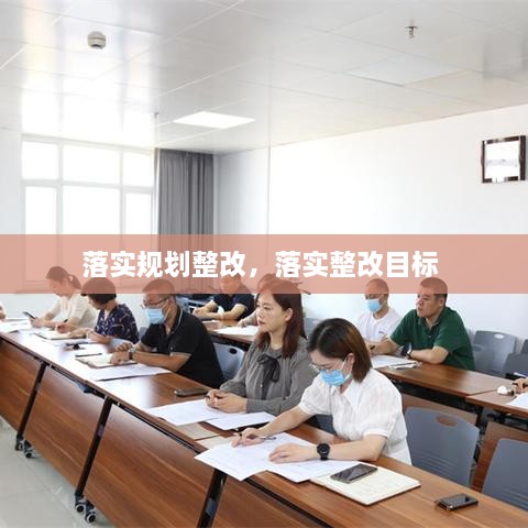 落實(shí)規(guī)劃整改，落實(shí)整改目標(biāo) 