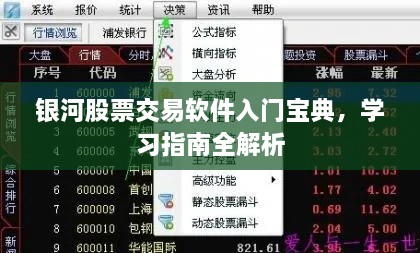 銀河股票交易軟件入門寶典，學(xué)習(xí)指南全解析