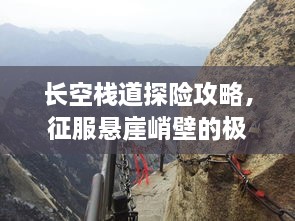 長空棧道探險攻略，征服懸崖峭壁的極致體驗！