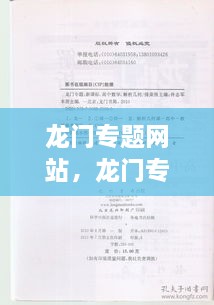 龍門專題網(wǎng)站，龍門專題是哪個(gè)學(xué)校出的 