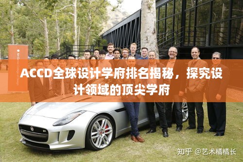 ACCD全球設計學府排名揭秘，探究設計領域的頂尖學府