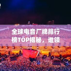 全球電音廠牌排行榜TOP揭秘，誰領(lǐng)風騷？