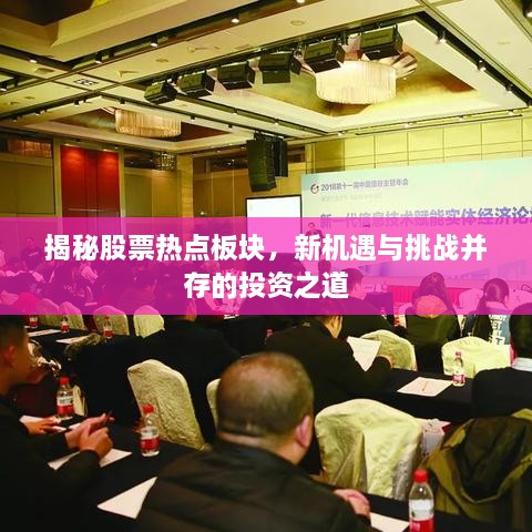 揭秘股票熱點(diǎn)板塊，新機(jī)遇與挑戰(zhàn)并存的投資之道