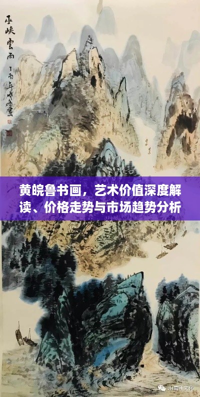 黃皖魯書(shū)畫(huà)，藝術(shù)價(jià)值深度解讀、價(jià)格走勢(shì)與市場(chǎng)趨勢(shì)分析