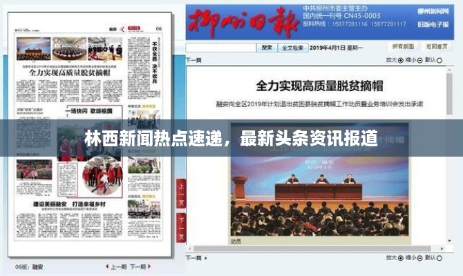 林西新聞熱點(diǎn)速遞，最新頭條資訊報(bào)道