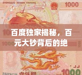 百度獨(dú)家揭秘，百元大鈔背后的絕美圖片世界，領(lǐng)略錢(qián)幣魅力！
