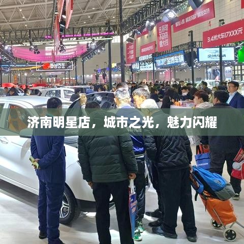 濟(jì)南明星店，城市之光，魅力閃耀