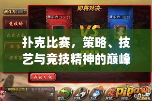 撲克比賽，策略、技藝與競技精神的巔峰對決