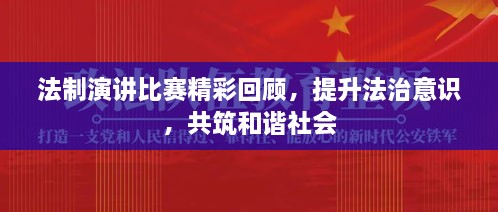 法制演講比賽精彩回顧，提升法治意識(shí)，共筑和諧社會(huì)