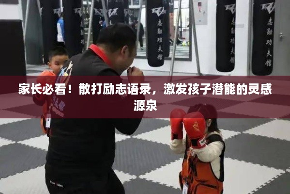 家長必看！散打勵志語錄，激發(fā)孩子潛能的靈感源泉