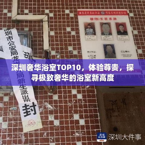 深圳奢華浴室TOP10，體驗(yàn)尊貴，探尋極致奢華的浴室新高度