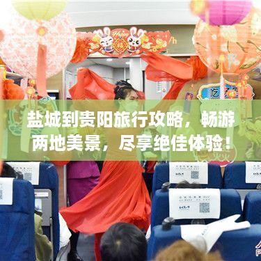 鹽城到貴陽旅行攻略，暢游兩地美景，盡享絕佳體驗！