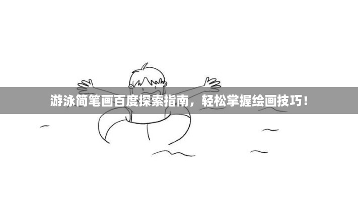 游泳簡(jiǎn)筆畫百度探索指南，輕松掌握繪畫技巧！