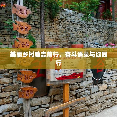 美麗鄉(xiāng)村勵(lì)志前行，奮斗語錄與你同行