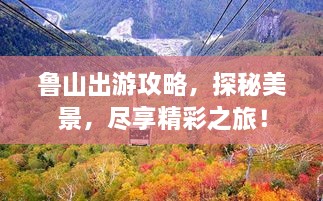魯山出游攻略，探秘美景，盡享精彩之旅！