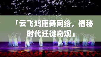 「云飛鴻雁舞網(wǎng)絡(luò)，揭秘時(shí)代遷徙奇觀」