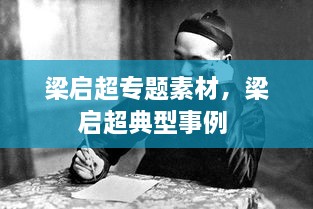梁啟超專題素材，梁啟超典型事例 