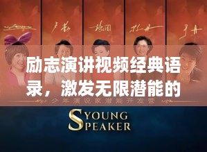 勵(lì)志演講視頻經(jīng)典語錄，激發(fā)無限潛能的終極力量