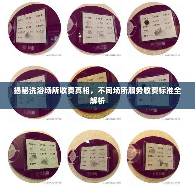 揭秘洗浴場所收費真相，不同場所服務(wù)收費標準全解析