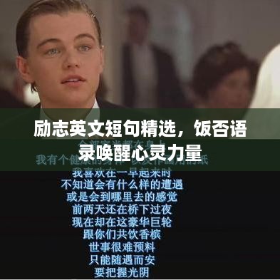 勵(lì)志英文短句精選，飯否語(yǔ)錄喚醒心靈力量