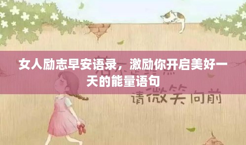 女人勵志早安語錄，激勵你開啟美好一天的能量語句