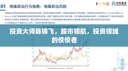 投資大師陳錦飛，股市領(lǐng)航，投資領(lǐng)域的佼佼者