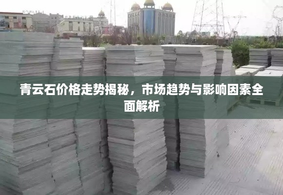 青云石價(jià)格走勢揭秘，市場趨勢與影響因素全面解析