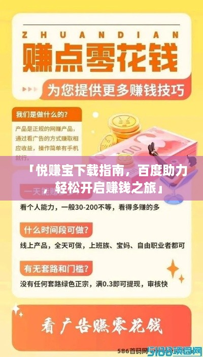 「悅賺寶下載指南，百度助力，輕松開啟賺錢之旅」