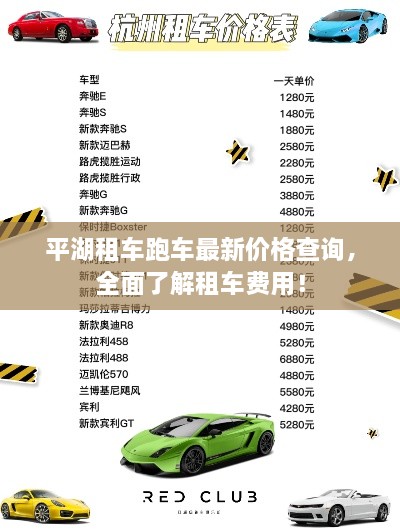 平湖租車跑車最新價(jià)格查詢，全面了解租車費(fèi)用！
