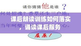 課后朗讀訓(xùn)練如何落實(shí)，誦讀課后服務(wù) 