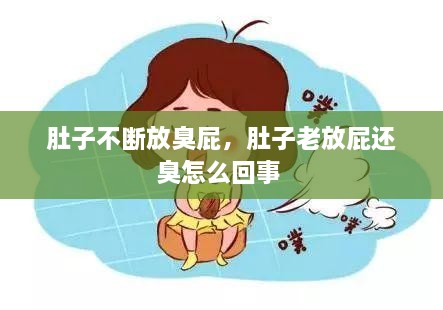 肚子不斷放臭屁，肚子老放屁還臭怎么回事 