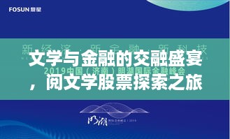 文學(xué)與金融的交融盛宴，閱文學(xué)股票探索之旅