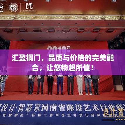 匯盈銅門，品質(zhì)與價格的完美融合，讓您物超所值！