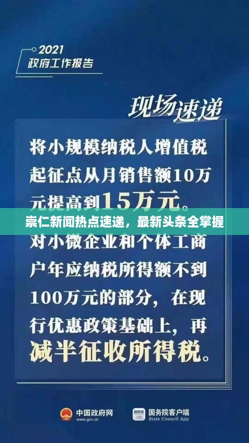 崇仁新聞熱點(diǎn)速遞，最新頭條全掌握