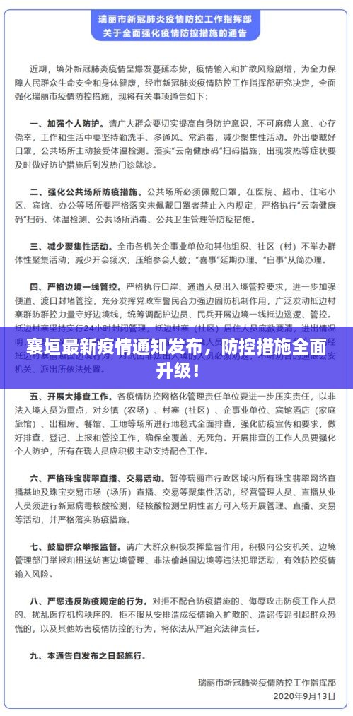 襄垣最新疫情通知發(fā)布，防控措施全面升級(jí)！