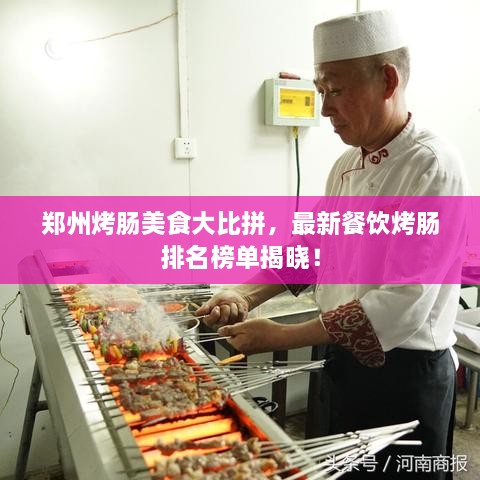 鄭州烤腸美食大比拼，最新餐飲烤腸排名榜單揭曉！
