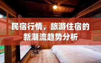 民宿行情，旅游住宿的新潮流趨勢(shì)分析