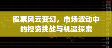 股票風(fēng)云變幻，市場波動中的投資挑戰(zhàn)與機遇探索
