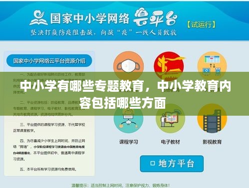 中小學(xué)有哪些專題教育，中小學(xué)教育內(nèi)容包括哪些方面 