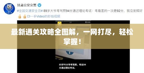 最新通關(guān)攻略全圖解，一網(wǎng)打盡，輕松掌握！
