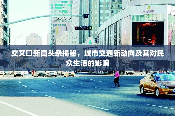 交叉口新聞?lì)^條揭秘，城市交通新動(dòng)向及其對(duì)民眾生活的影響