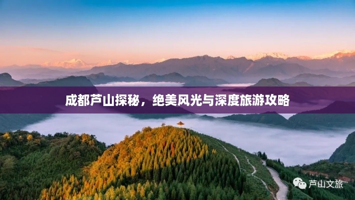 成都蘆山探秘，絕美風光與深度旅游攻略