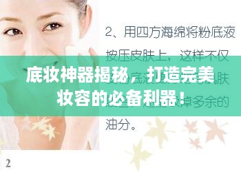 底妝神器揭秘，打造完美妝容的必備利器！