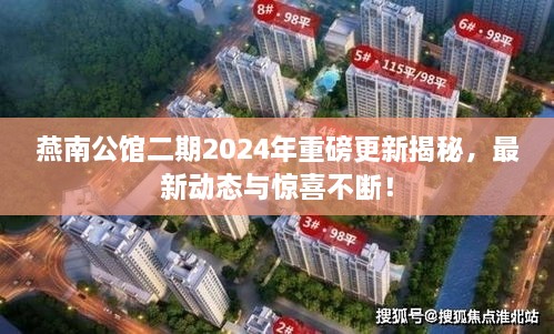燕南公館二期2025年重磅更新揭秘，最新動態(tài)與驚喜不斷！