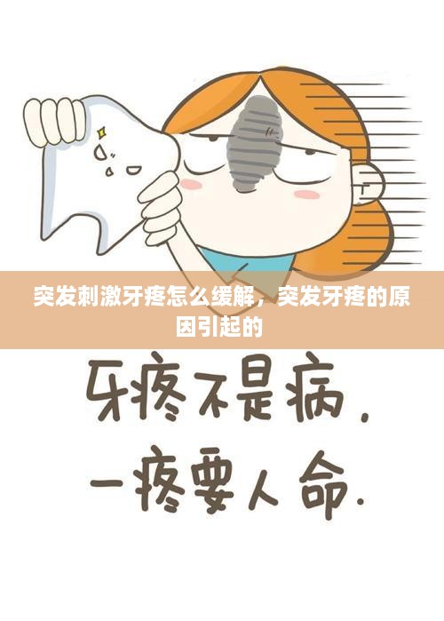 突發(fā)刺激牙疼怎么緩解，突發(fā)牙疼的原因引起的 