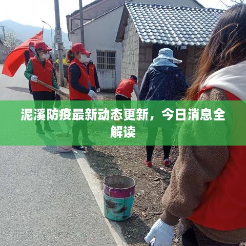 泥溪防疫最新動(dòng)態(tài)更新，今日消息全解讀