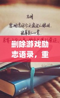 刪除游戲勵志語錄，重塑人生力量，重拾信心，迎接挑戰(zhàn)！