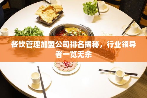 餐飲管理加盟公司排名揭秘，行業(yè)領(lǐng)導(dǎo)者一覽無余