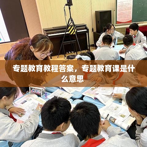 專題教育教程答案，專題教育課是什么意思 