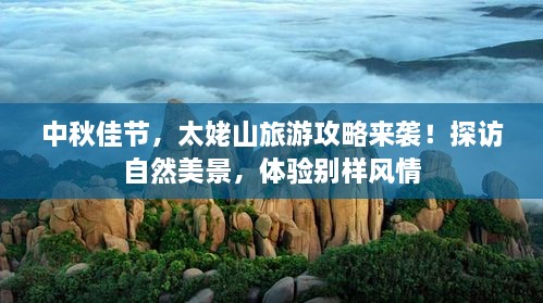 中秋佳節(jié)，太姥山旅游攻略來(lái)襲！探訪自然美景，體驗(yàn)別樣風(fēng)情